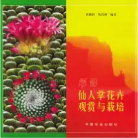 11彩图仙人掌花卉观赏与栽培978710905753122