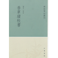 11香草续校书--学术笔记丛刊978710109066622