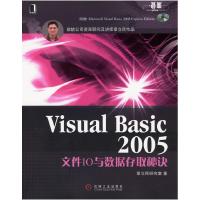 11VisualBasic2005文件IO与数据存取秘诀(附DVD)9787111199731