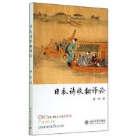 11日本诗歌翻译论/金中978730124890422