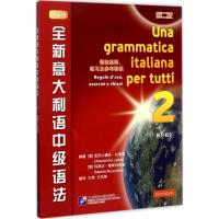 11全新意大利语中级语法(第2版)978756194959722