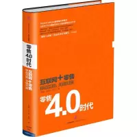 11零售4.0时代978750865207822