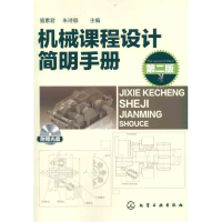 11机械课程设计简明手册-第二版-附赠光盘978712210582022