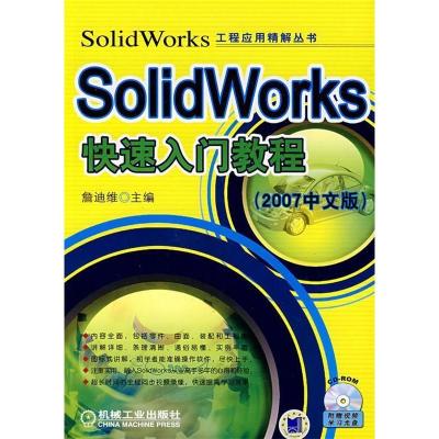 11SolidWorks快速入门教程(2007中文版)978711122585022