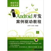 11Android开发案例驱动教程978711135004022