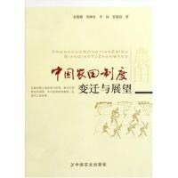 11中国农田制度变迁与展望978710914023322
