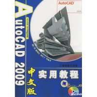 11AutoCAD2009中文版实用教程978711125538322