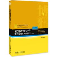 11固定收益证券定价与利率风险管理-(第三版)978730130803522