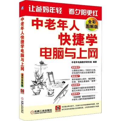 11中老年人快捷学电脑与上网 全彩图解版978711139557722