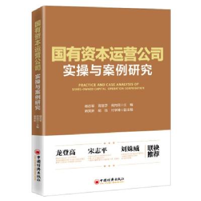 11国有资本运营公司实操与案例研究978751366152222