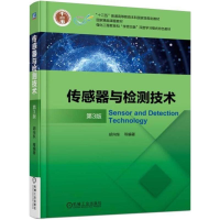 11传感器与检测技术(第3版)978711158771222