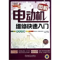 11图解电动机维修快速入门978711146781622