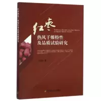 11红枣热风干燥特性及品质试验研究978710922222922