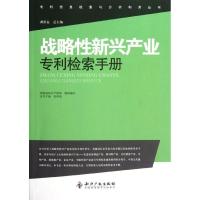 11战略性新兴产业专利检索手册978751301182222