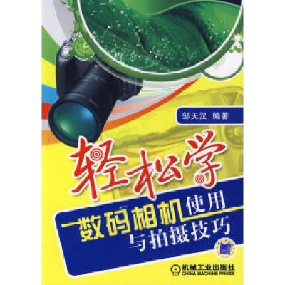 11轻松学数码相机使用与拍摄技巧978711126903822