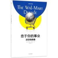 11忠于你的事业:沃尔玛传奇978750868525022