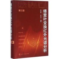 11傅里叶变换红外光谱分析(第3版)978712226218922