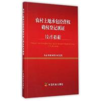 11农村土地承包经营确登记颁证技术教程978710920137822