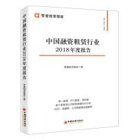 11中国融资租赁行业2018年度报告978751365618422