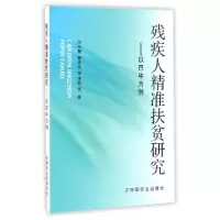 11残疾人精准扶贫研究--以巴中为例978710922283022