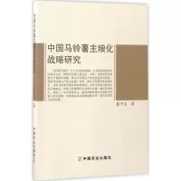 11中国马铃薯主粮化战略研究978710922389922
