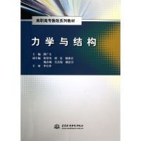 11力学与结构(高职高专教改系列教材)978751701196522