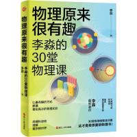 11物理原来很有趣 李淼的30堂物理课978721309746122