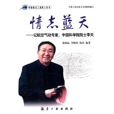 11情志蓝天-记航空气动专家.中国科学院院士李天978780243715922