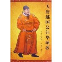 11大唐越国公汪华颂歌978750119028722