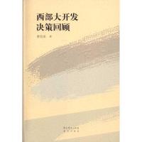 11西部大开发决策回顾978750980595422