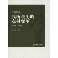 11段应碧口述:我所亲历的农村变革(1949-1978)978710924282122