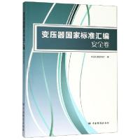 11变压器国家标准汇编(安全卷)978750668219022