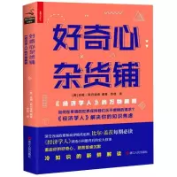 11好奇心杂货铺:经济学人的万物解释978721308691522