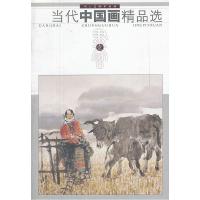 11书画壹-当代中国画精品选978710203666322