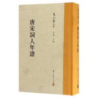 11唐宋词人年谱(精)/夏承焘全集978755400713622