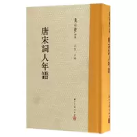 11唐宋词人年谱(精)/夏承焘全集978755400713622