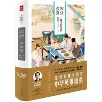 11宋辽金夏:刀锋上的文明(全新插图本)978754553168822
