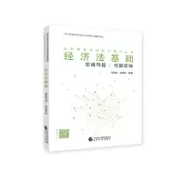 11经济法基础:思维导题+母题矩阵978752180237522