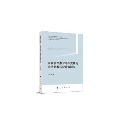 11民间资金参与学生资助的公共财政扶持政策研究978701021168822