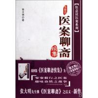 11医案聊斋续集/快意读医案系列978750773510922