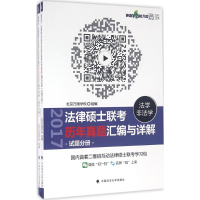 11法律硕士(法学/非法学)联考历年真题汇编与详解978756206694122