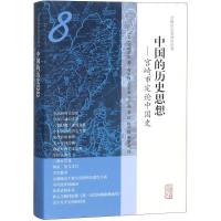 11中国的历史思想:宫崎市定论中国史978753258815222