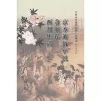 11京本通俗小说贪欣误西湖佳话978750806728522