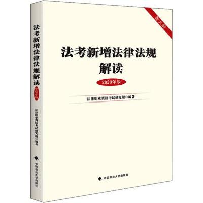 11法考新增法律法规解读 2020年版978756209509522