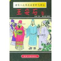 11唐宋八大家名篇赏析与译注(王安石卷)978780127244722