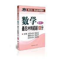 112015数学冲刺超越135分.数学一978756205477122