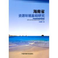 11海南省资源环境基础研究978751110284322