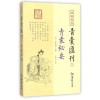 11四库存目青囊汇刊(1)(青囊秘要)978751690940922