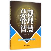 11总裁管理智慧(高赢利企业总裁商业智慧)978750475555122