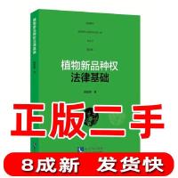11植物新品种权法律基础978751305854422